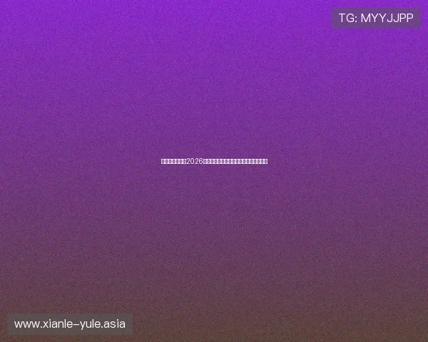 利博娱乐场揭秘2026世界杯明星球员表现亮点与未来发展趋势